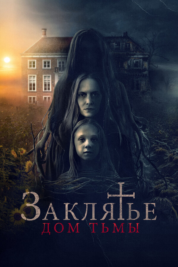 Постер фильма Заклятье. Дом тьмы