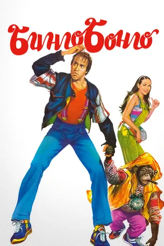 Постер Бинго Бонго (1982)