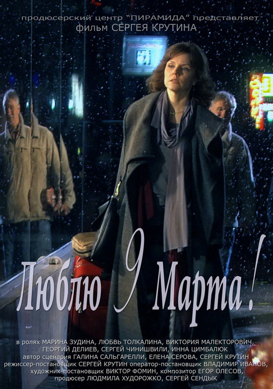 Постер фильма Люблю 9 марта!