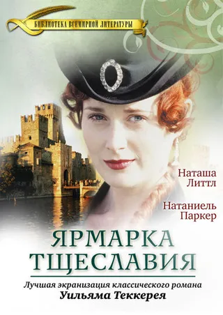 Постер Ярмарка тщеславия (1998)