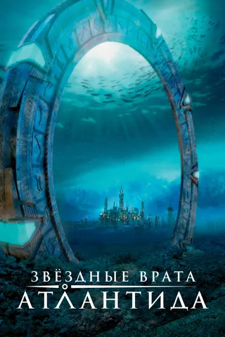 Постер Звездные врата: Атлантида (2004)