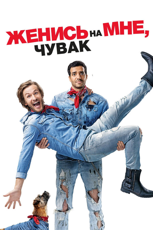 Постер фильма Женись на мне, чувак