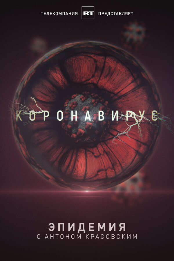 Постер сериала Эпидемия с Антоном Красовским: Всё о коронавирусе