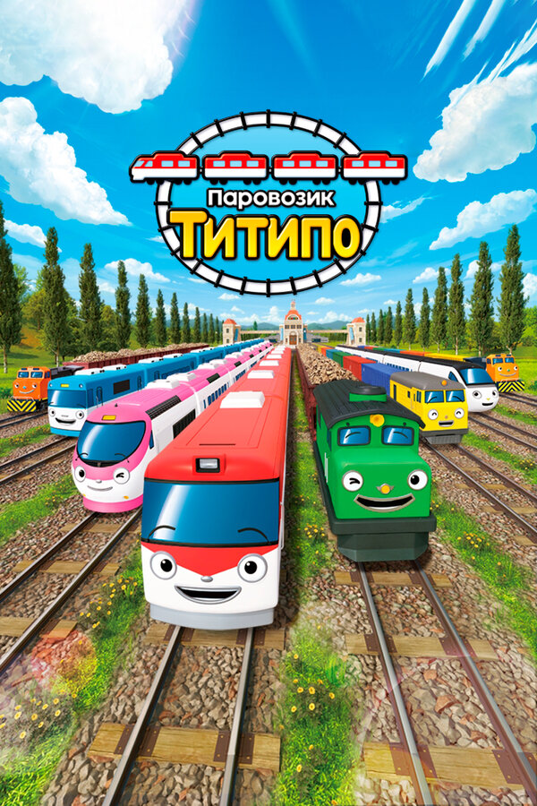 Постер сериала Паровозик Титипо