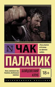 Обложка книги Бойцовский клуб