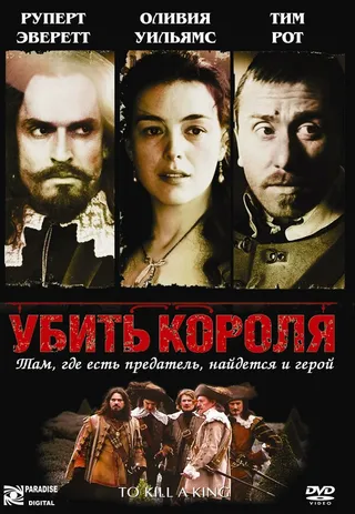 Постер Убить короля (2003)