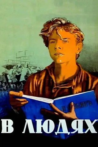 Постер В людях (1938)