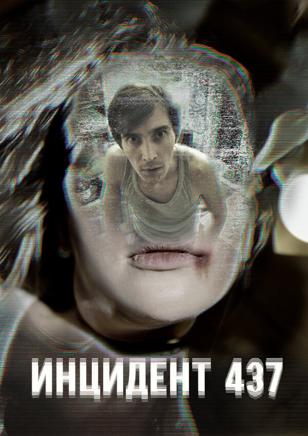 Постер фильма Инцидент 437