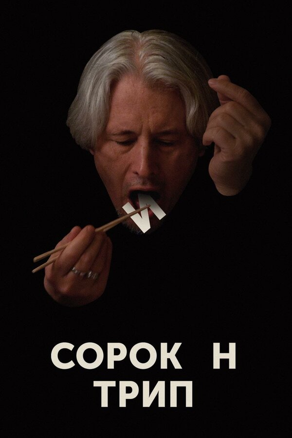 Постер фильма Сорокин трип