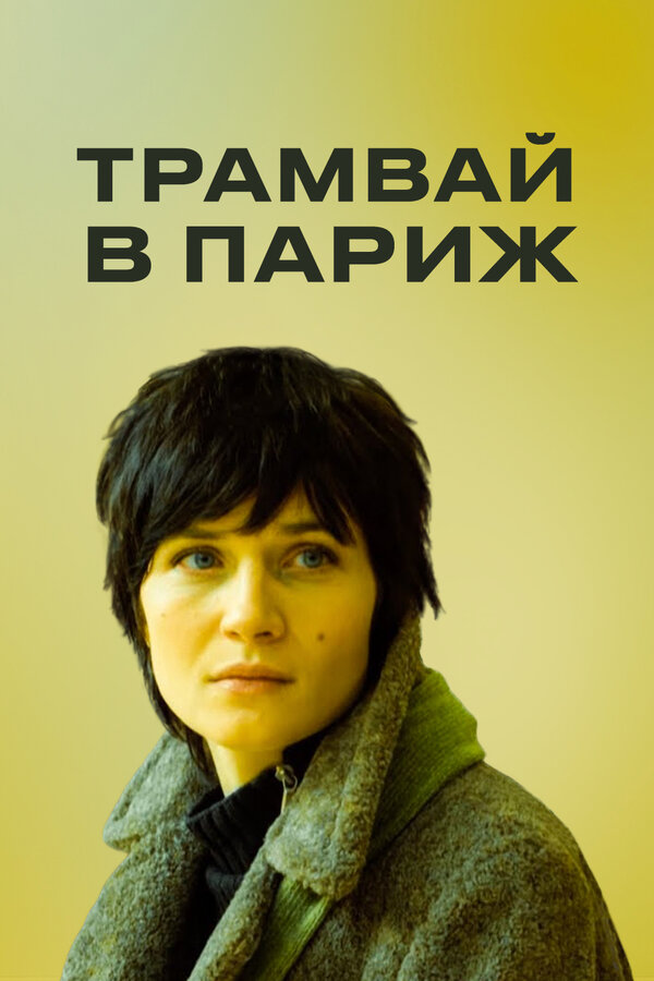 Постер фильма Трамвай в Париж