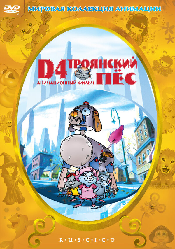 Постер фильма D4: Троянский пес