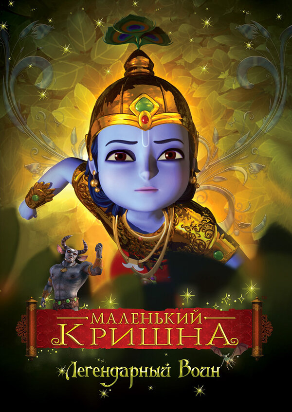 Постер сериала Маленький Кришна
