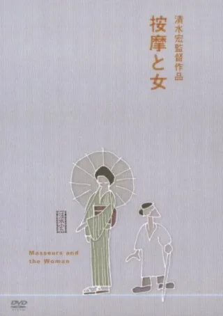 Постер Массажисты и женщина (1938)