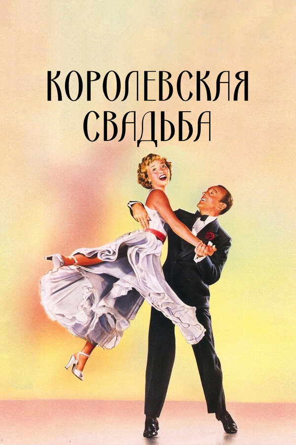 Постер фильма Королевская свадьба