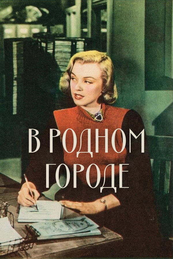Постер фильма В родном городе