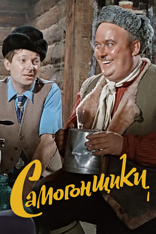 Постер фильма Самогонщики