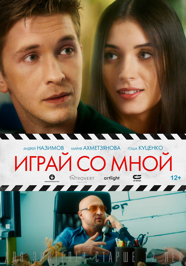 Постер фильма Играй со мной