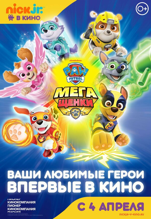Постер фильма Щенячий патруль: Мегащенки