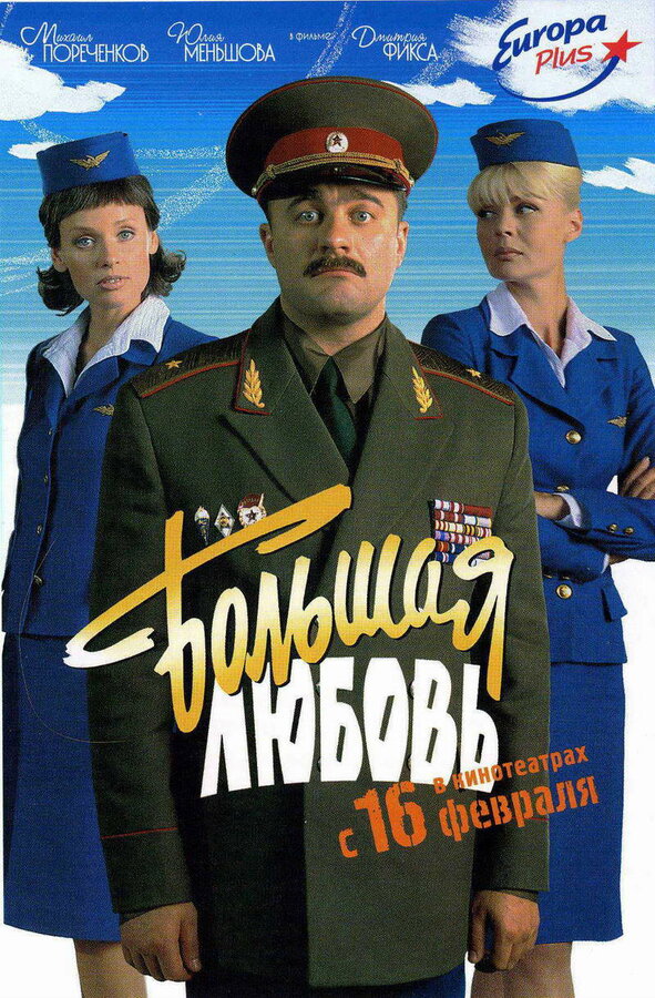 Постер фильма Большая любовь
