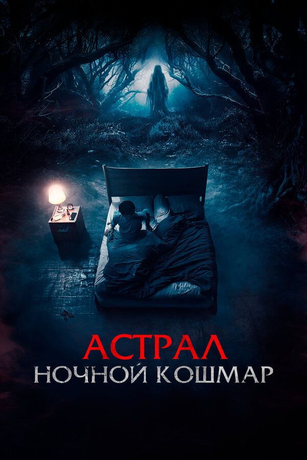 Постер фильма Астрал. Ночной кошмар