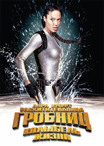 Постер фильма Лара Крофт: Расхитительница гробниц 2 – Колыбель жизни