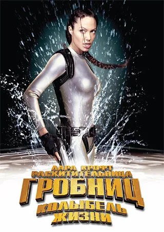 Постер Лара Крофт: Расхитительница гробниц 2 – Колыбель жизни (2003)