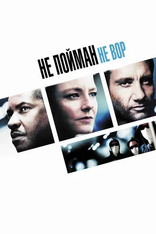 Постер Не пойман – не вор (2006)