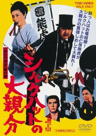 Постер Большой босс в шелковом цилиндре (1970)