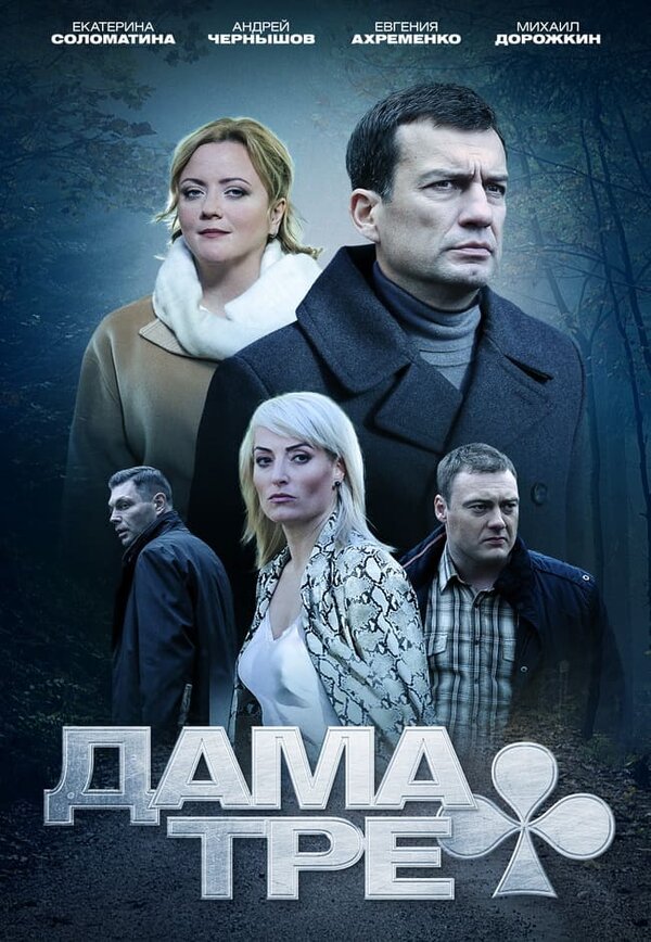 Постер фильма Дама треф