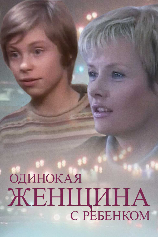 Постер фильма Одинокая женщина с ребенком