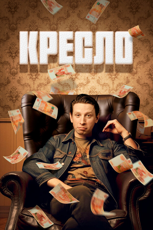Постер сериала Кресло