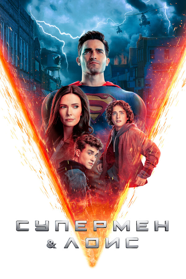 Постер сериала Супермен и Лоис