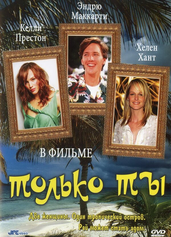 Постер фильма Только ты