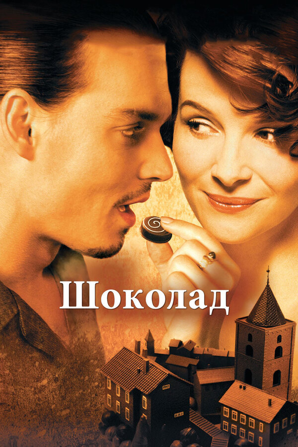 Постер фильма Шоколад