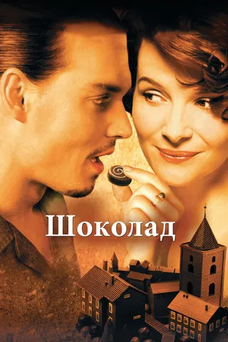 Постер Шоколад