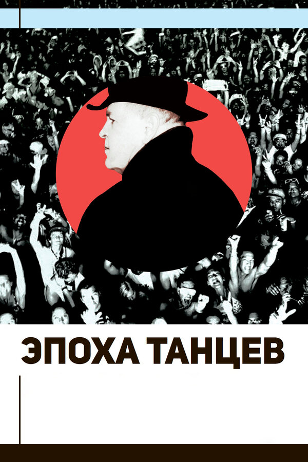 Постер фильма Эпоха танцев