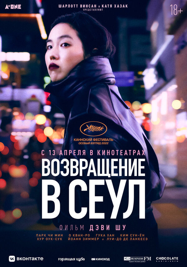 Постер фильма Возвращение в Сеул