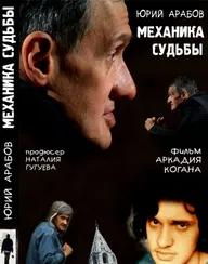 Юрий Арабов: Механика судьбы