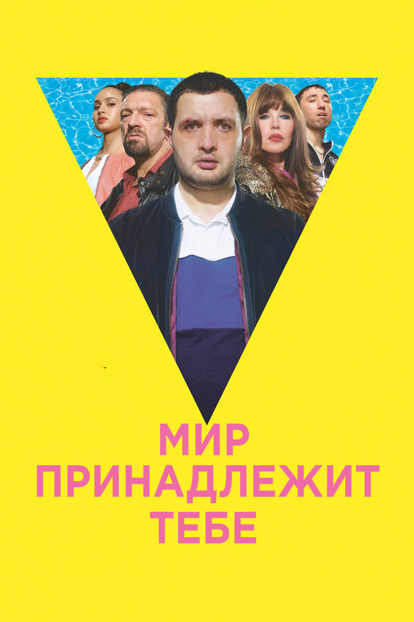 Постер фильма Мир принадлежит тебе