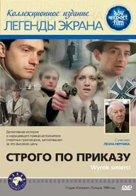Строго по приказу