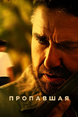 Постер Пропавшая (2022)