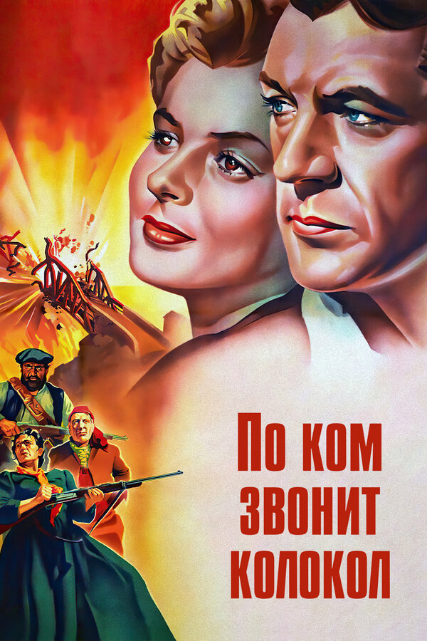 Постер фильма По ком звонит колокол