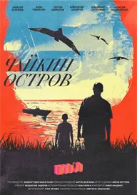 Чайкин остров
