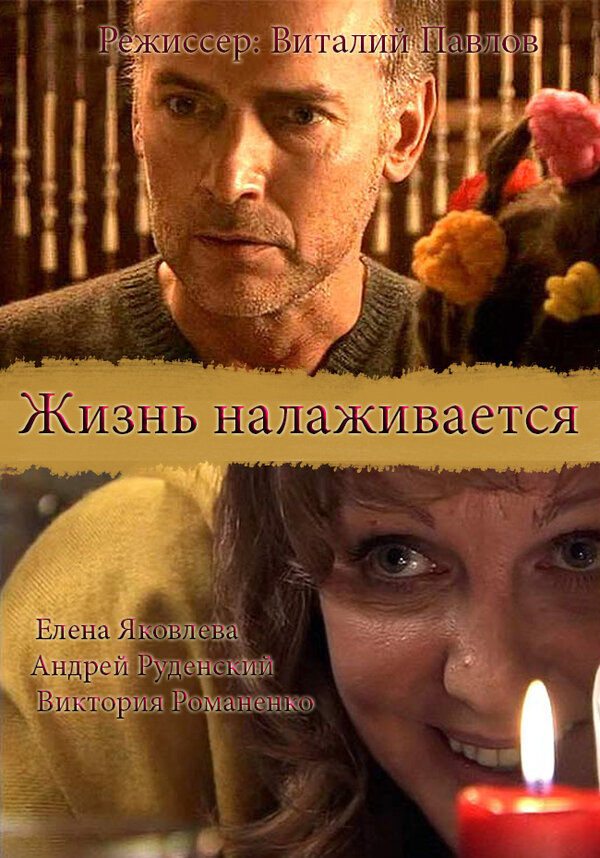 Постер фильма Жизнь налаживается