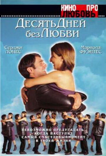 Постер фильма Десять дней без любви