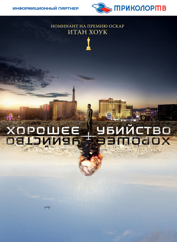 Постер фильма Хорошее убийство