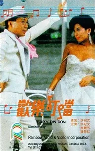 Foon lok ding dong