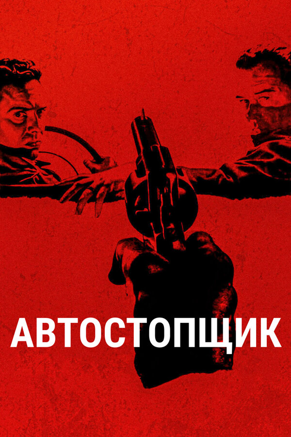Постер фильма Автостопщик