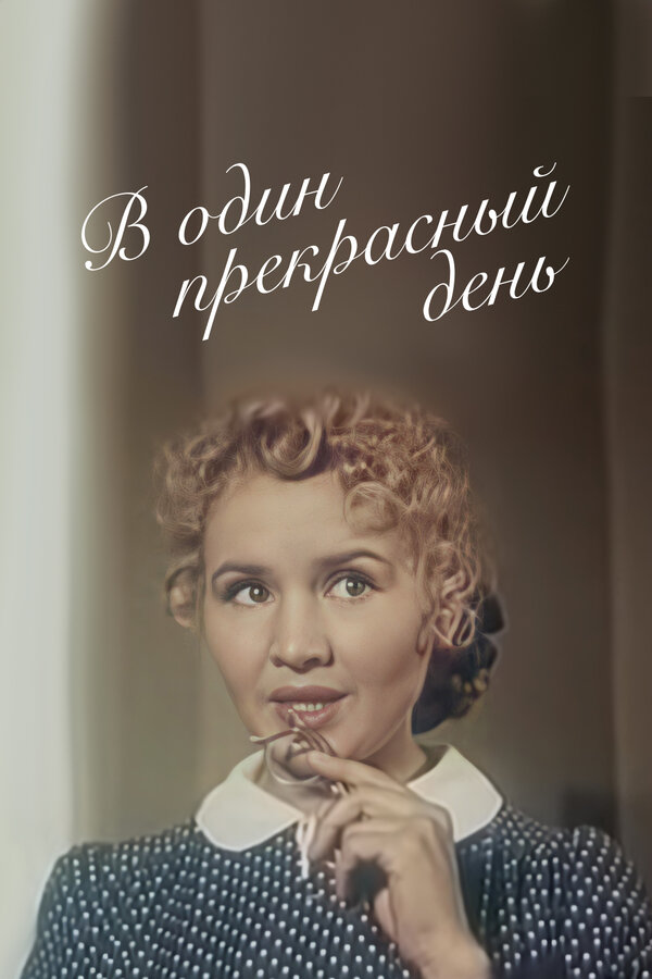 Постер фильма В один прекрасный день