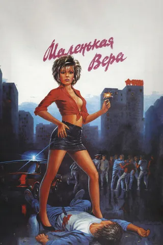 Постер Маленькая Вера (1988)